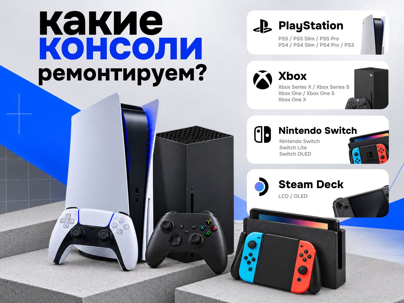 Какие консоли ремонтируем: PlayStation, Xbox, Nintendo Switch, Steam Deck