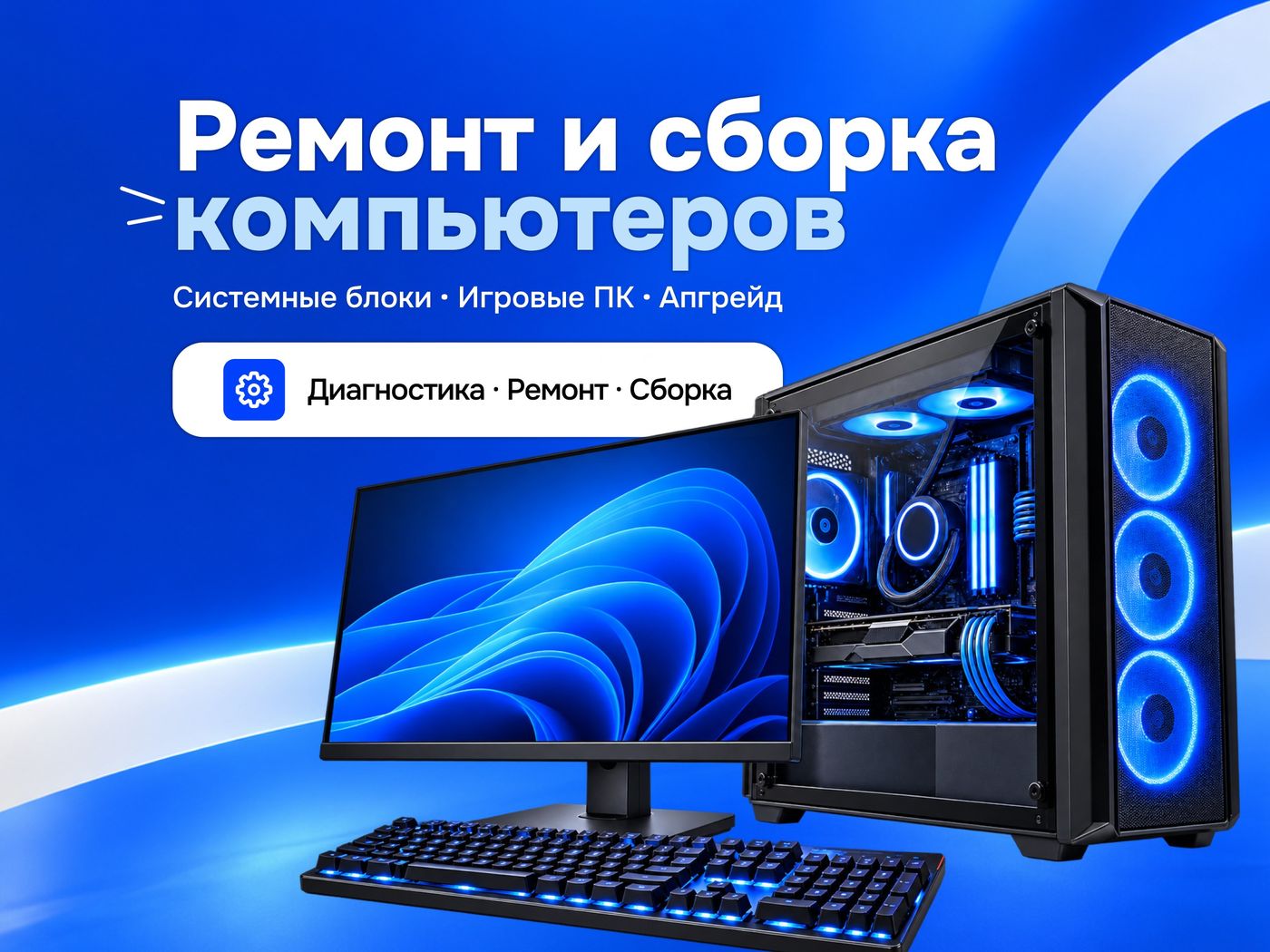 Ремонт и сборка компьютеров: системный блок, монитор и клавиатура